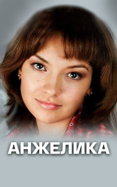 Анжелика