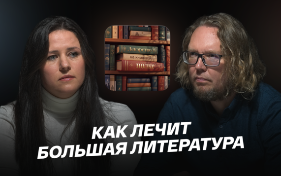 Лекарство на книжной полке. Как лечит большая литература
