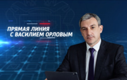 Прямая линия с главой Амурской области Василием Орловым