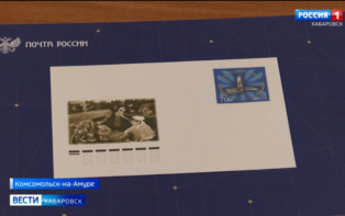 Торжественное гашение марки «Комсомольск - город трудовой доблести» состоялась в городе Юности