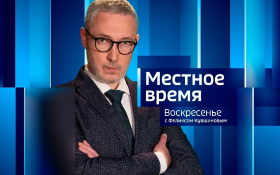 Местное время. Эфир от 11.10.2026 (14:30)