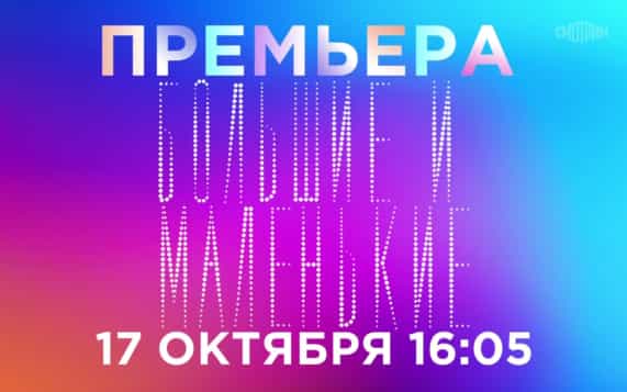 Большие и маленькие. 17 октября
