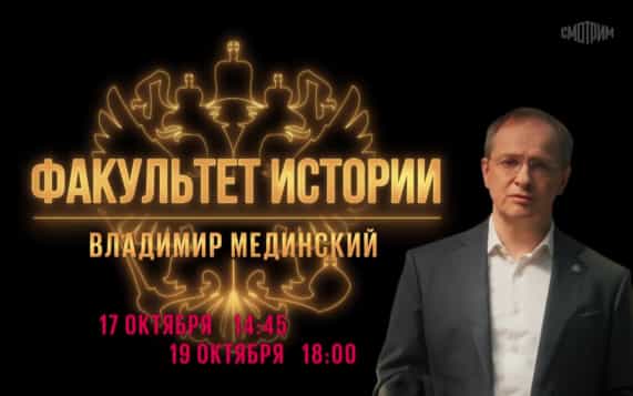 Факультет истории. Владимир Мединский. 17 и 19 октября