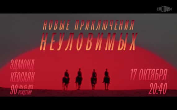 90 лет со дня рождения Эмонда Кеосаяна. Новые приключения неуловимых. 17 октября