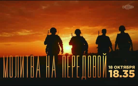 Молитва на передовой. 18 октября