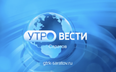 «Утро. Вести. Саратов» от 12 октября 2026