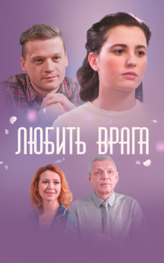Любить врага