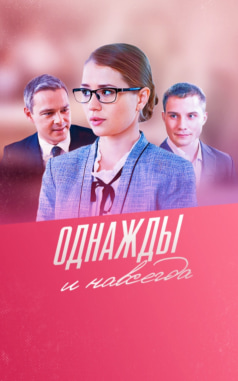 Однажды и навсегда