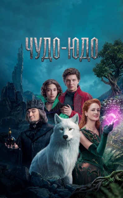 Чудо-юдо