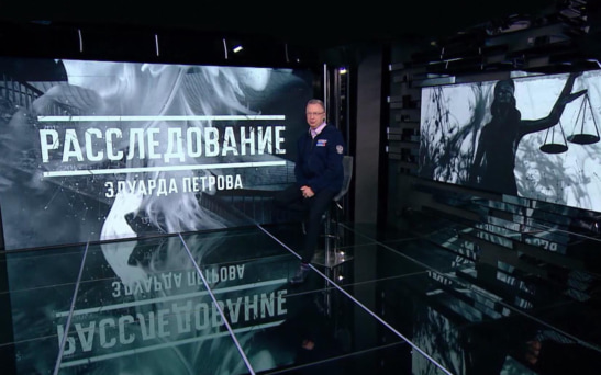 Этой осенью стартует новый сезон программы "Расследование Эдуарда Петрова"