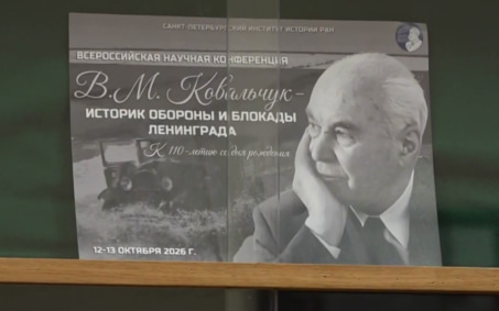 В Санкт-Петербурге открылась конференция к 110-летию историка блокады Валентина Ковальчука