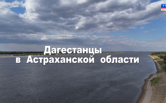 "Моя малая родина" Дагестанцы в Астраханской области 12.10.26 г.