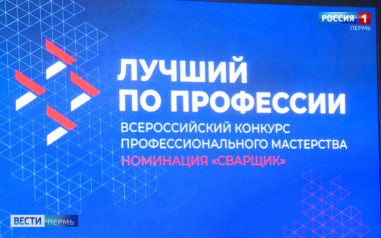 Финал конкурса «Лучший по профессии» собрал лучших сварщиков России