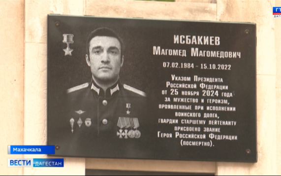 В Махачкале открыли мемориальную доску Герою России Магомеду Исбакиеву