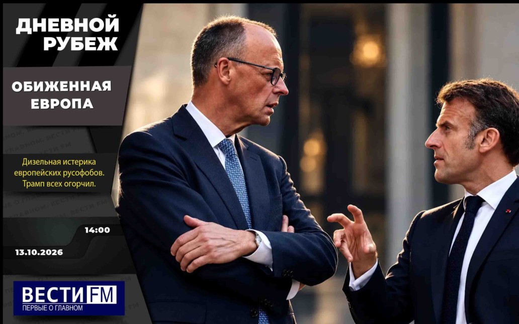 Европейский цинизм и поражение военных целей на Украине. Эфир 13.10.2026