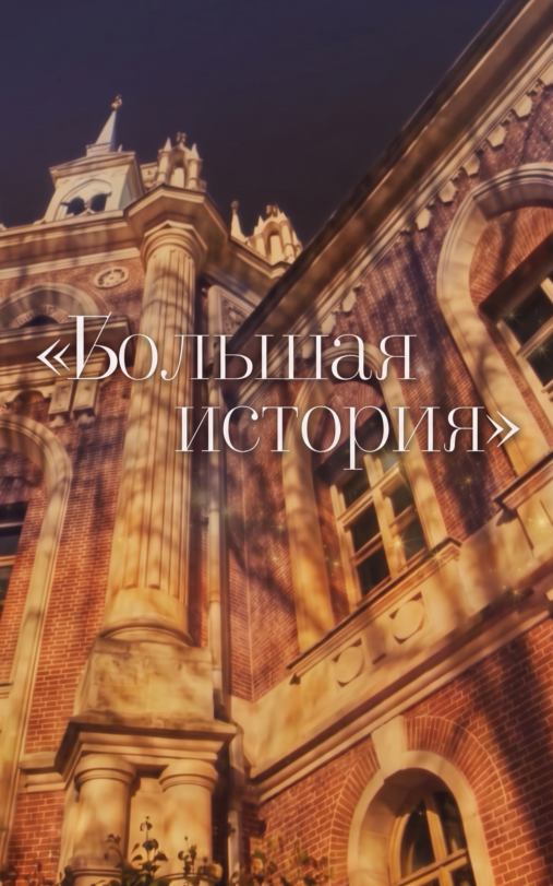 Большая история