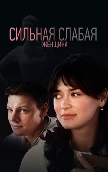 Сильная слабая женщина