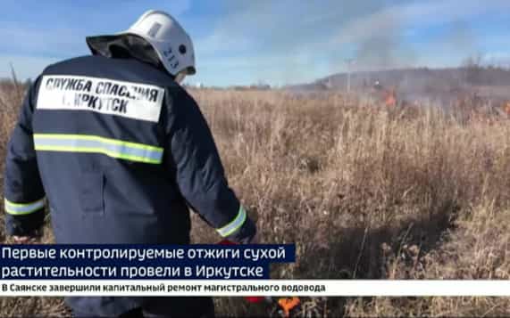 Первые контролируемые отжиги сухой растительности провели в Иркутске