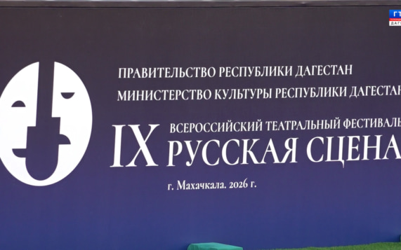 Театральный фестиваль "Русская сцена" 13.10.26 г.