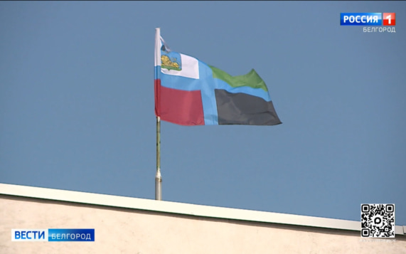 Сегодня День флага Белгородской области