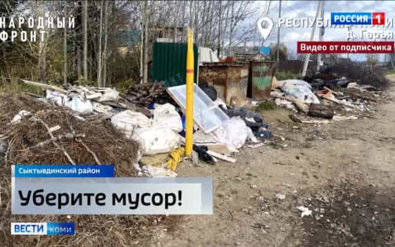 Жители сыктывдинской Гарьи жалуются на свалку, образовавшуюся после субботника.
