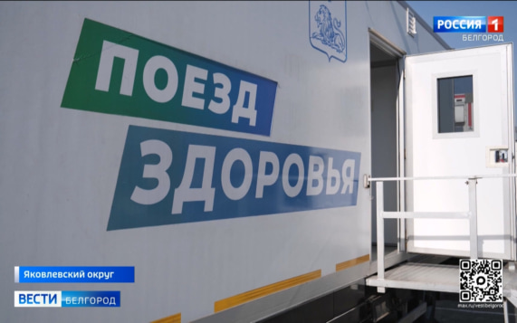 "Поезд здоровья" принимает пациентов в хуторе Красный Восток Яковлевского округа