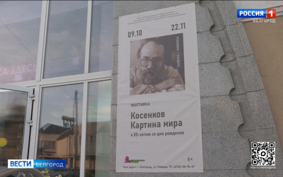 В Белгородском художественном музее представили выставку "Косенков. Картина мира"