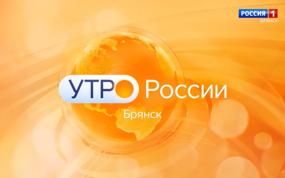 "Утро России. Брянск"
