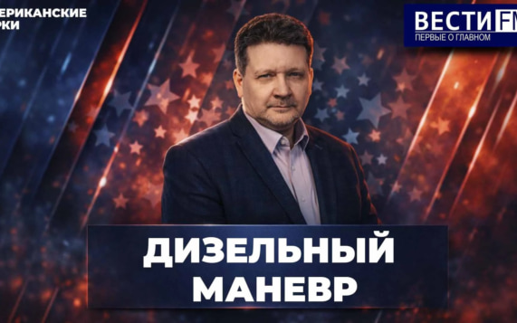 Конгрессмены хотят показать свою власть. Эфир 14.10.2026