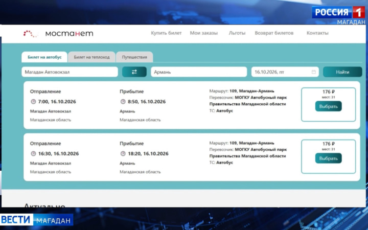 Купить билет заранее можно на межмуниципальный автобус на Колыме