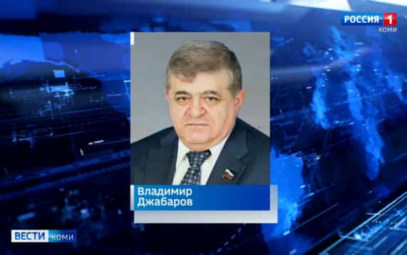 Владимир Джабаров стал председателем комитета Совета Федерации по регламенту и организации парламентской деятельности