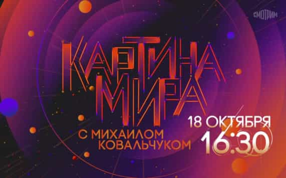 Картина мира с Михаилом Ковальчуком. 18 октября