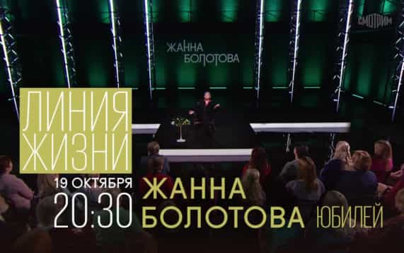 Линия жизни. 19 октября