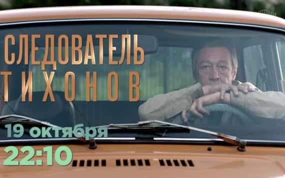 Следователь Тихонов. 19 октября