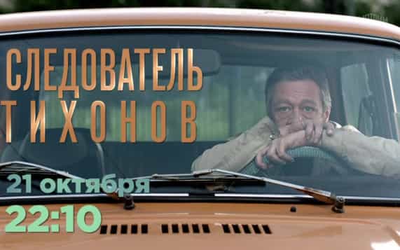 Следователь Тихонов. 21 октября