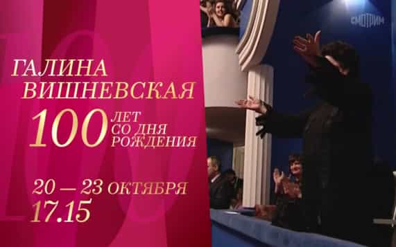100 лет со дня рождения Галины Вишневской. 20-23 октября