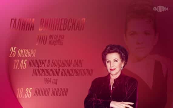 100 лет со дня рождения Галины Вишневской. Концерт в большом зале московской консерватории. 25 октября
