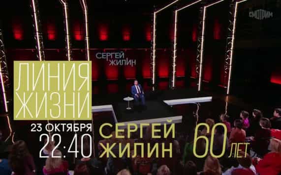 Линия жизни. 23 октября