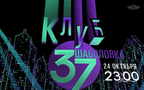 Клуб шаболовка 37. 24 октября