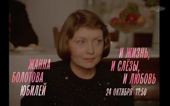 К юбилею Жанны Болотовой. И жизнь, и слёзы, и любовь.24 октября