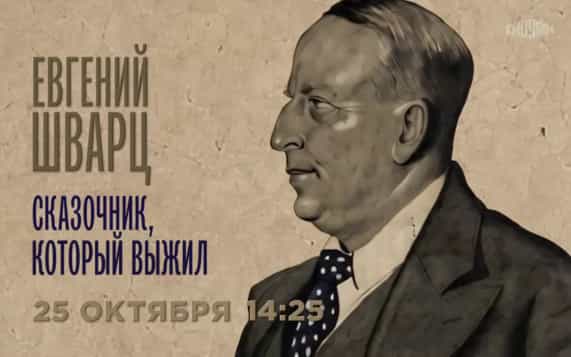 Евгений Шварц. Сказочник, который выжил. 25 октября