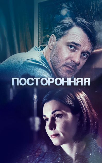 Посторонняя