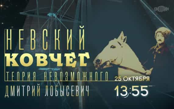 Невский ковчег. Теория невозможного. 25 октября