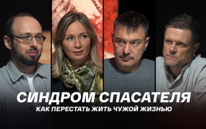 Синдром спасателя: как перестать жить чужой жизнью