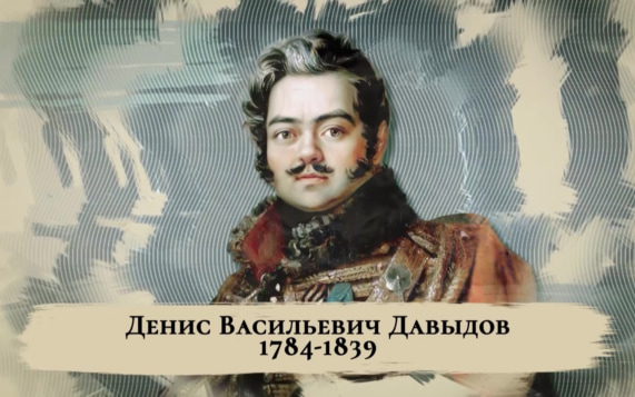 Денис Давыдов. Часть 1