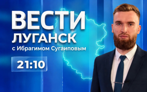 Выпуск Вести. Луганск от 14.10 (21:10)