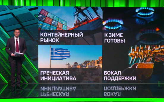 Рынок контейнеров в РФ вырос, Газпром готов к зиме, в ЕС просят помощи из-за цен, а в Латвии - пить меньше пива ради Киева