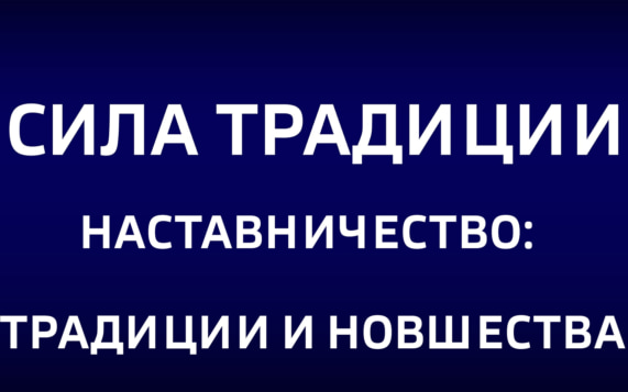 Наставничество: традиции и новшества. Эфир от 11.10.2026