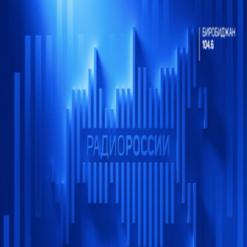 Радио России. Биробиджан 22.10.2026