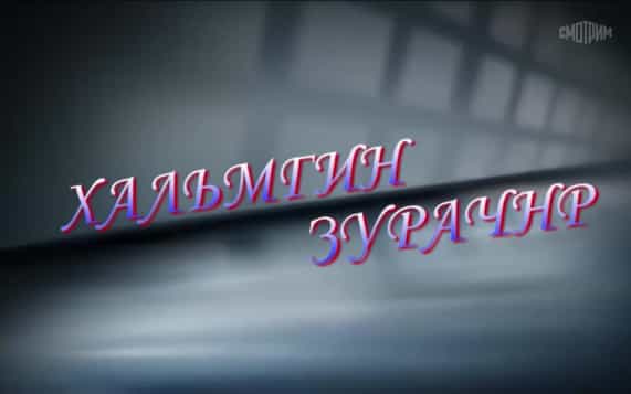 Оруни гарц. Калмыкия. Эфир от 14.10.2026